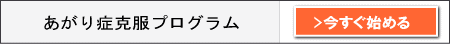 あがり症克服プログラムに参加する