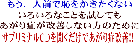 あがり症を克服するには