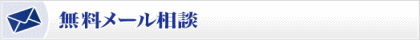 無料メール相談