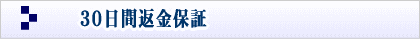 ３０日間返金保証