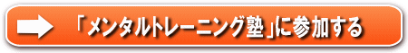 メンタルトレーニング塾に参加する