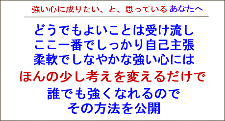 どうでも良いことは受け流し、ここ一番しっかり自己主張、しなやかで強い心はほんの少し考えを変えるだけで誰でもなれます