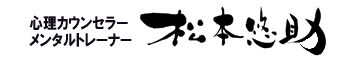 心理カウンセラー松本悠助