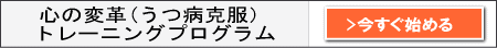 うつ病克服トレーニングプログラムに申し込む