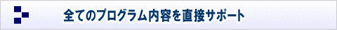 全てのプログラム内容を直接サポート