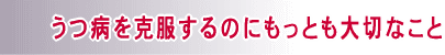 うつ病を克服するのにもっとも大切なこと